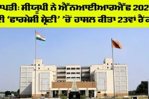 NIRF 2024 Ranking: ਸੀਯੂਪੀ ਨੇ ਐੱਨਆਈਆਰਐੱਫ 2024 ਦੀ ‘ਫਾਰਮੇਸੀ ਸ਼੍ਰੇਣੀ’ ’ਚੋਂ ਹਾਸਿਲ ਕੀਤਾ 23ਵਾਂ ਰੈਂਕ