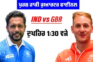 Paris Olympics: ਕੁਆਰਟਰ ਫਾਈਨਲ ’ਚ ਭਾਰਤ ਦਾ ਸਾਹਮਣਾ ਬ੍ਰਿਟੇਨ ਨਾਲ, ਟੋਕੀਓ ਦਾ ਇਤਿਹਾਸ ਦੁਹਰਾਉਣਾ ਚਾਹੇਗਾ ਭਾਰਤ