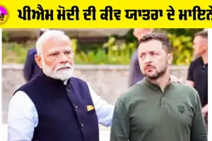 PM ਮੋਦੀ ਦੀ ਕੀਵ ਯਾਤਰਾ ਦੇ ਮਾਇਨੇ