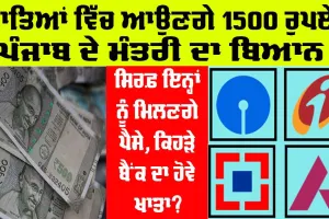 Punjab News: ਖਾਤਿਆਂ ਵਿੱਚ ਆਉਣਗੇ 1500 ਰੁਪਏ, ਪੰਜਾਬ ਸਰਕਾਰ ਦੇ ਮੰਤਰੀ ਦਾ ਬਿਆਨ, ਸਿਰਫ਼ ਇਨ੍ਹਾਂ ਨੂੰ ਮਿਲਣਗੇ ਪੈਸੇ