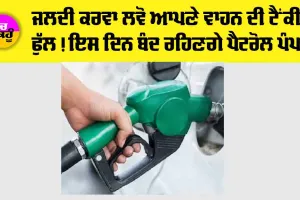 Punjab News: ਜਲਦੀ ਕਰਵਾ ਲਵੋ ਆਪਣੇ ਵਾਹਨ ਦੀ ਟੈਂਕੀ ਫੁੱਲ! ਇਸ ਦਿਨ ਬੰਦ ਰਹਿਣਗੇ ਪੈਟਰੋਲ ਪੰਪ