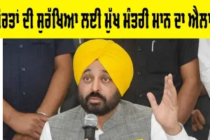 Punjab News : ਔਰਤਾਂ ਦੀ ਸੁਰੱਖਿਆ ਲਈ ਮਾਨ ਸਰਕਾਰ ਦਾ ਵੱਡਾ ਫ਼ੈਸਲਾ, ਦੇਖੋ ਪੂਰੀ ਰਿਪੋਰਟ