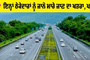 Punjab News: ਇਨ੍ਹਾਂ ਠੇਕੇਦਾਰਾਂ ਨੂੰ ਜਾਨੋ ਮਾਰੇ ਜਾਣ ਦਾ ਖਤਰਾ, ਪੜ੍ਹੋ…