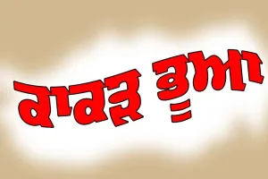 A Punjabi Story: ਕਾਕੜ ਭੂਆ (ਪੰਜਾਬੀ ਕਹਾਣੀ)