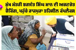 Rajpura News: ਮੁੱਖ ਮੰਤਰੀ ਭਗਵੰਤ ਸਿੰਘ ਮਾਨ ਦੀ ਅਚਣਚੇਤ ਚੈਕਿੰਗ, ਪਹੁੰਚੇ ਰਾਜਪੁਰਾ ਤਹਿਸੀਲ ਕੰਪਲੈਕਸ