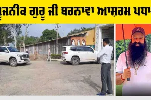Breaking News: ਪੂਜਨੀਕ ਗੁਰੂ ਜੀ ਬਰਨਾਵਾ ਆਸ਼ਰਮ ਪਧਾਰੇ