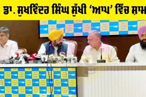 Sukhwinder Singh Sukhi: ਡਾ. ਸੁਖਵਿੰਦਰ ਸਿੰਘ ਸੁੱਖੀ ਆਮ ਆਦਮੀ ਪਾਰਟੀ ’ਚ ਸ਼ਾਮਲ