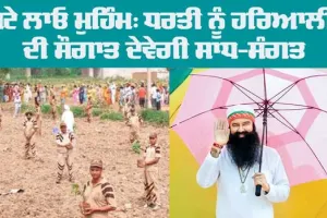 Tree Planting Campaign: ਧਰਤੀ ਨੂੰ ਹਰਿਆਲੀ ਦੀ ਸੌਗਾਤ ਦੇਵੇਗੀ ਸਾਧ-ਸੰਗਤ