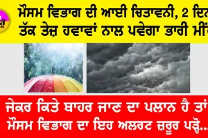 Weather Updates: ਜੇਕਰ ਕਿਤੇ ਬਾਹਰ ਜਾਣ ਦਾ ਪਲਾਨ ਹੈ ਤਾਂ ਮੌਸਮ ਵਿਭਾਗ ਦਾ ਇਹ ਅਲਰਟ ਜ਼ਰੂਰ ਪੜ੍ਹੋ…