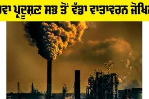 Air Pollution: ਹਵਾ ਪ੍ਰਦੂਸ਼ਣ ਸਭ ਤੋਂ ਵੱਡਾ ਵਾਤਾਵਰਨ ਜੋਖ਼ਿਮ