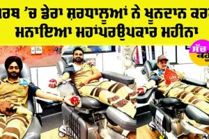 Australia News: ਪਰਥ ‘ਚ ਡੇਰਾ ਸ਼ਰਧਾਲੂਆਂ ਨੇ ਮਨਾਇਆ ਮਹਾਂਪਰਉਪਕਾਰ ਮਹੀਨਾ