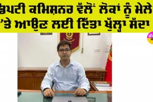 Baba Farid Aagman Purab: ਆਗਮਨ ਪੁਰਬ ਅਤੇ ਕਰਾਫਟ ਮੇਲੇ ਦੀਆਂ ਤਿਆਰੀਆਂ ਮੁਕੰਮਲ, ਡੀਸੀ ਨੇ ਲੋਕਾਂ ਦਿੱਤਾ ਖਾਸ ਸੁਨੇਹਾ