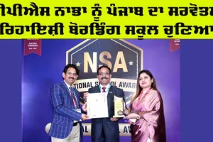 Best School In Punjab : ਪੀਪੀਐਸ ਨਾਭਾ ਨੂੰ ਪੰਜਾਬ ਦਾ ਸਰਵੋਤਮ ਰਿਹਾਇਸ਼ੀ ਬੋਰਡਿੰਗ ਸਕੂਲ ਚੁਣਿਆ 