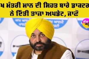 CM Bhagwant Mann: ਮੁੱਖ ਮੰਤਰੀ ਮਾਨ ਦੀ ਸਿਹਤ ਸੰਬੰਧੀ ਡਾਕਟਰਾਂ ਨੇ ਦਿੱਤੀ ਤਾਜ਼ਾ ਅਪਡੇਟ, ਜਾਣੋ