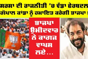 Sirsa News : ਸਰਸਾ ਤੋਂ ਭਾਜਪਾ ਉਮੀਦਵਾਰ ਨੇ ਨਾਮਜ਼ਦਗੀ ਵਾਪਸ ਲਈ, ਭਾਜਪਾ ਕਰੇਗੀ ਗੋਪਾਲ ਕਾਂਡਾ ਦਾ ਸਮਰਥਨ