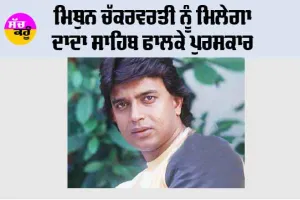 Bollywood News: ਮਿਥੁਨ ਚੱਕਰਵਰਤੀ ਨੂੰ ਮਿਲੇਗਾ ਦਾਦਾ ਸਾਹਿਬ ਫਾਲਕੇ ਪੁਰਸਕਾਰ