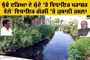 Buddha Dariya Ludhiana: ਬੁੱਢੇ ਦਰਿਆ ਦੇ ਮੁੱਦੇ ’ਤੇ ਵਿਧਾਇਕ ਪਰਾਸ਼ਰ ਵੱਲੋਂ ਵਿਧਾਇਕ ਗੋਗੀ ’ਤੇ ਜ਼ੁਬਾਨੀ ਹਮਲਾ