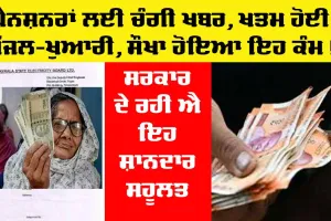 Budhapa Pension: ਪੈਨਸ਼ਨਰਾਂ ਲਈ ਚੰਗੀ ਖ਼ਬਰ, ਹੁਣ ਪੈਨਸ਼ਨ ਲੈਣ ਲਈ ਨਹੀਂ ਹੋਵੇਗੀ ਖੱਜਲ-ਖੁਆਰੀ, ਘਰ ਬੈਠੇ ਹੋਵੇਗਾ ਇਹ ਕੰਮ