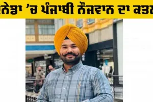 Canada Murder: ਪੰਜਾਬੀ ਨੌਜਵਾਨ ਦਾ ਕੈਨੇਡਾ ’ਚ ਤੇਜ਼ਧਾਰ ਹਥਿਆਰਾਂ ਨਾਲ ਕਤਲ