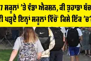 27 ਸੂਕਲਾਂ ’ਤੇ ਵੱਡਾ ਐਕਸ਼ਨ, ਕਿਤੇ ਤੁਹਾਡਾ ਬੱਚਾ ਵੀ ਤਾਂ ਨਹੀਂ ਇਨ੍ਹਾਂ ਸਕੂਲਾਂ ਵਿੱਚੋਂ ਕਿਸੇ ਇੱਕ ਵਿੱਚ…
