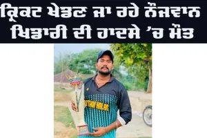 Road Accident: ਕ੍ਰਿਕਟ ਖੇਡਣ ਜਾ ਰਹੇ ਨੌਜਵਾਨ ਦੀ ਸੜਕ ਹਾਦਸੇ ’ਚ ਮੌਤ