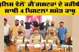 Gangsters: ਪੁਲਿਸ ਵੱਲੋਂ ਗੈਂਗਸਟਰਾਂ ਦੇ ਕਰੀਬੀ ਸਾਥੀ 4 ਪਿਸਟਲਾਂ ਸਮੇਤ ਕਾਬੂ