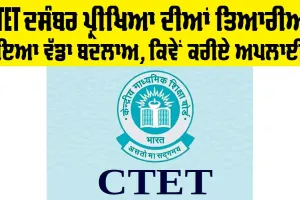 CTET December Exam 2024 : CTET ਦਸੰਬਰ ਪ੍ਰੀਖਿਆ ਦੀ ਤਿਆਰੀ ‘ਚ ਵੱਡਾ ਬਦਲਾਅ