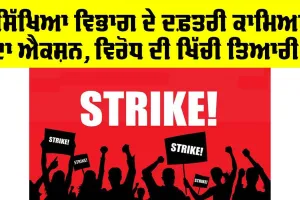 Education Department ਦੇ ਦਫ਼ਤਰੀ ਕਾਮਿਆਂ ਦਾ ਐਕਸ਼ਨ, ਸਰਕਾਰ ਦੇ ਇਸ ਮੰਤਰੀ ਦੇ ਵਿਰੋਧ ਦੀ ਖਿੱਚ ਲਈ ਤਿਆਰੀ