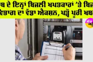 Punjab: ਪੰਜਾਬ ਦੇ ਇਨ੍ਹਾਂ ਬਿਜਲੀ ਖਪਤਕਾਰਾਂ ‘ਤੇ ਬਿਜਲੀ ਵਿਭਾਗ ਨੇ ਕੀਤੀ ਸਖ਼ਤ ਕਾਰਵਾਈ, ਪੜ੍ਹੋ ਪੂਰੀ ਖ਼ਬਰ