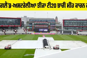 ENG vs AUS: ਇੰਗਲੈਂਡ-ਅਸਟਰੇਲੀਆ ਤੀਜਾ ਟੀ20 ਭਾਰੀ ਮੀਂਹ ਕਾਰਨ ਰੱਦ