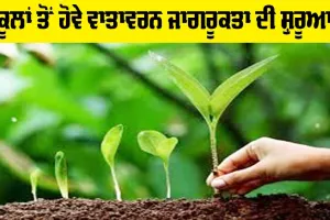 Environmental Awareness: ਸਕੂਲਾਂ ਤੋਂ ਹੋਵੇ ਵਾਤਾਵਰਨ ਜਾਗਰੂਕਤਾ ਦੀ ਸ਼ੁਰੂਆਤ