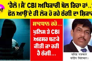 Fake Phone Call: ਖੁੱਦ ਨੂੰ CBI ਅਫਸਰ ਦੱਸ ਕਰ ਰਹੇ ਫੋਨ ਕਿ ਤੁਹਾਡਾ ਬੇਟਾ ਸਾਡੀ ਹਿਰਾਸਤ ’ਚੋਂ ਛੁਡਾਉਣਾ ਹੈ ਤਾਂ ਪੈਸਾ ਚਾਹੀਦਾ ਹੈ