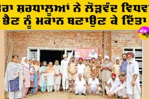 Gift Of Home: ਡੇਰਾ ਸ਼ਰਧਾਲੂਆਂ ਨੇ ਦਰਸ਼ਨਾ ਦੇਵੀ ਨੂੰ ਮਕਾਨ ਬਣਾਉਣ ’ਚ ਸਹਿਯੋਗ ਕੀਤਾ