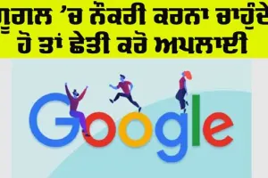 Google Jobs: MCA, B-Tech ਉਮੀਦਵਾਰਾਂ ਦਾ ਇੰਤਜ਼ਾਰ ਖਤਮ, ਗੂਗਲ ਨੇ ਕੱਢੀ ਭਰਤੀ, ਜੇਕਰ ਤੁਹਾਡੇ ਕੋਲ ਹੈ ਇਹ ਡਿਗਰੀ ਤਾਂ ਤੁਰੰਤ ਕਰੋ ਅਪਲਾਈ