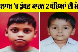 Haryana News: ਤਲਾਅ ’ਚ ਡੁੱਬਣ ਕਾਰਨ 2 ਬੱਚਿਆਂ ਦੀ ਮੌਤ