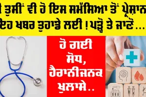 Health News: ਕੀ ਤੁਸੀਂ ਵੀ ਹੋ ਇਸ ਸਮੱਸਿਆ ਤੋਂ ਪ੍ਰੇਸ਼ਾਨ, ਤਾਂ ਇਹ ਖਬਰ ਤੁਹਾਡੇ ਲਈ, ਹੋ ਗਈ ਸੋਧ