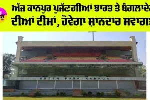 IND vs BAN: ਅੱਜ ਕਾਨਪੁਰ ਪੁਜੱਣਗੀਆਂ ਭਾਰਤ ਤੇ ਬੰਗਲਾਦੇਸ਼ ਦੀਆਂ ਟੀਮਾਂ, ਹੋਵੇਗਾ ਸ਼ਾਨਦਾਰ ਸਵਾਗਤ