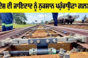 Indian Railways: ਦੇਸ਼ ਦੀ ਜਾਇਦਾਦ ਨੂੰ ਨੁਕਸਾਨ ਪਹੁੰਚਾਉਣਾ ਗਲਤ