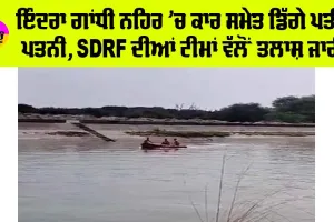 Indira Gandhi Canal: ਇੰਦਰਾ ਗਾਂਧੀ ਨਹਿਰ ’ਚ ਕਾਰ ਸਮੇਤ ਡਿੱਗੇ ਪਤੀ-ਪਤਨੀ, SDRF ਦੀਆਂ ਟੀਮਾਂ ਵੱਲੋਂ ਤਲਾਸ਼ ਜਾਰੀ
