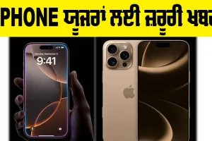 IPHONE ਯੂਜਰਾਂ ਲਈ ਜ਼ਰੂਰੀ ਖਬਰ
