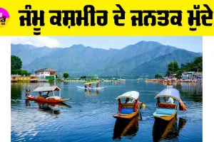 Jammu Kashmir: ਜੰਮੂ ਕਸ਼ਮੀਰ ਦੇ ਜਨਤਕ ਮੁੱਦੇ