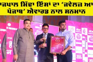 Punjab News: ਰਾਜਪਾਲ ਮਿੱਢਾ ਇੰਸਾਂ ਦਾ ‘ਜਵੇਲਜ਼ ਆਫ ਪੰਜਾਬ’ ਐਵਾਰਡ ਨਾਲ ਸਨਮਾਨ