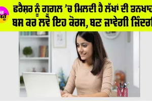 Jobs in Google: ਫਰੈਸ਼ਰ ਨੂੰ ਗੂਗਲ ’ਚ ਮਿਲਦੀ ਹੈ ਲੱਖਾਂ ਦੀ Salary, ਬਸ ਕਰ ਲਵੋ ਇਹ ਕੋਰਸ, ਬਣ ਜਾਵੇਗੀ ਜਿੰਦਗੀ