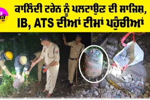 Kanpur Kalindi Express: ਕਾਲਿੰਦੀ ਟਰੇਨ ਨੂੰ ਪਲਟਾਉਣ ਦੀ ਸਾਜਿਸ਼, IB, ATS ਦੀਆਂ ਟੀਮਾਂ ਪਹੁੰਚੀਆਂ