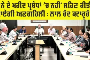 Punjab News: ਝੋਨੇ ਦੇ ਖਰੀਦ ਪ੍ਰਬੰਧਾਂ ’ਚ ਨਹੀਂ ਸਹਿਣ ਕੀਤੀ ਜਾਏਗੀ ਅਣਗਹਿਲੀ : ਕੈਬਨਿਟ ਮੰਤਰੀ ਲਾਲ ਚੰਦ ਕਟਾਰੂਚੱਕ