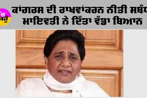 ਕਾਂਗਰਸ ਦੀ ਰਾਖਵਾਂਕਰਨ ਨੀਤੀ ਸਬੰਧੀ ਮਾਇਆਵਤੀ ਨੇ ਦਿੱਤਾ ਵੱਡਾ ਬਿਆਨ