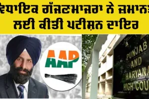 Punjab Haryana High Court: ਵਿਧਾਇਕ ਗੱਜਣਮਾਜਰਾ ਨੇ ਜ਼ਮਾਨਤ ਲਈ ਕੀਤੀ ਪਟੀਸ਼ਨ ਦਾਇਰ