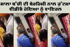 Mohali News: ਮੋਹਾਲੀ ‘ਚ 9 ਸਾਲਾ ਬੱਚੀ ਦੀ ਬੇਰਹਿਮੀ ਨਾਲ ਕੁੱਟਮਾਰ, ਵੀਡੀਓ ਵਾਇਰਲ