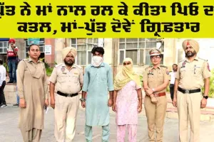 Murder: ਪੁੱਤ ਨੇ ਮਾਂ ਨਾਲ ਰਲ ਕੇ ਕੀਤਾ ਪਿਓ ਦਾ ਕਤਲ, ਮਾਂ-ਪੁੱਤ ਦੋਵੇਂ ਗ੍ਰਿਫ਼ਤਾਰ