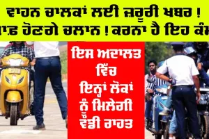 New Traffic Rules : ਮਾਫ਼ ਹੋਏ ਚਲਾਨ, ਵਾਹਨ ਚਾਲਕਾਂ ਲਈ ਜ਼ਰੂਰੀ ਖ਼ਬਰ, ਮਿਲ ਗਈ ਵੱਡੀ ਰਾਹਤ